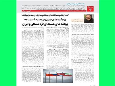 گذار از نظم غیر‌اشاعه‌ای به نظم موازنه‌ای ضد‌هژمونیک